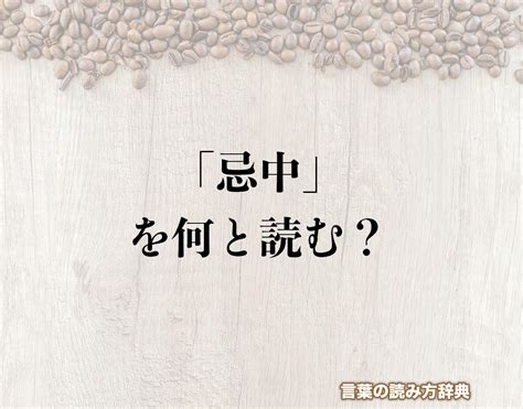 忌中 意味|忌中(きちゅう)の意味や読み方 わかりやすく解説 Weblio辞書